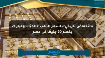 «انخفاض تاريخي» لسعر الذهب عالميًا.. وعيار 21 يخسر 20 جنيهًا في مصر